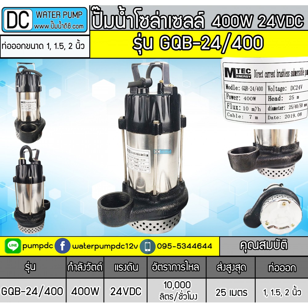 ปั๊มจุ่มบัสเลสโซล่าเซลล์ 400W 24V รุ่น GQB-24/400